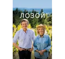 Под виноградной лозой 1-3 сезон  (2021)