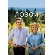 Под виноградной лозой 1-3 сезон  (2021)