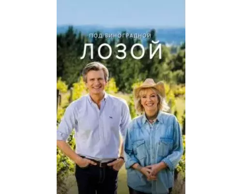 Под виноградной лозой 1-3 сезон   