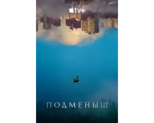 Подменыш 1 сезон   