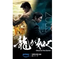 Подобный дракону: Якудза 1 сезон  (2024)