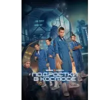 Подростки в космосе 1 сезон  (2024)