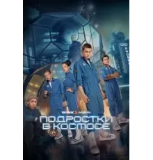Подростки в космосе 1 сезон  (2024)