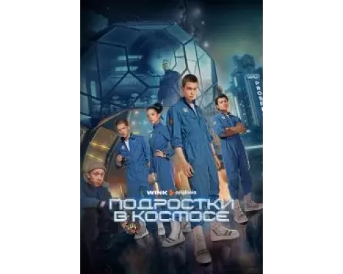 Подростки в космосе 1 сезон   