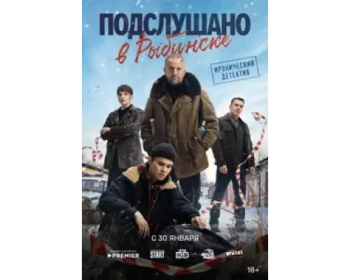 Подслушано в Рыбинске 1 сезон   