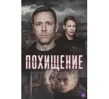 Похищение 1 сезон (2024)