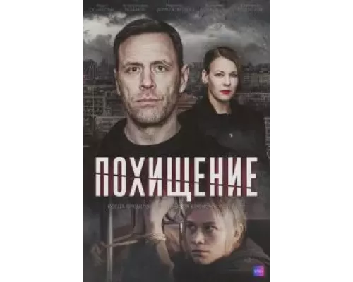 Похищение 1 сезон  