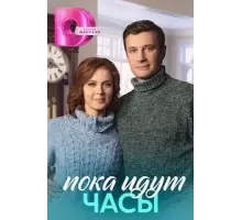 Пока идут часы 1 сезон  (2023)
