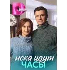 Пока идут часы 1 сезон  (2023)
