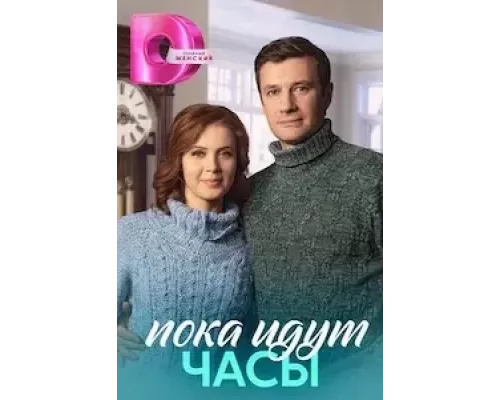 Пока идут часы 1 сезон   
