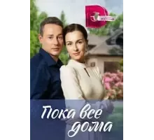Пока все дома 1 сезон (2023)