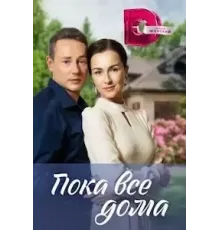 Пока все дома 1 сезон (2023)