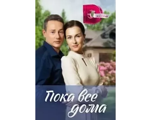 Пока все дома 1 сезон  