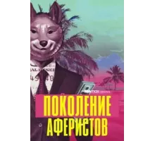 Поколение аферистов 1 сезон  (2021)