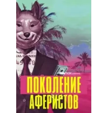 Поколение аферистов 1 сезон  (2021)