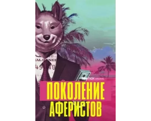 Поколение аферистов 1 сезон   