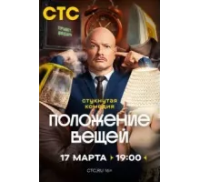 Положение вещей 1 сезон  (2025)