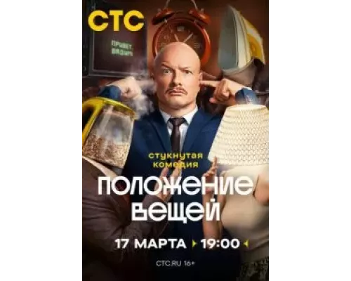 Положение вещей 1 сезон   