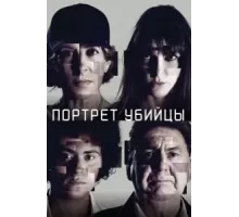 Портрет убийцы 1-3 сезон  (2021)