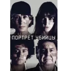 Портрет убийцы 1-3 сезон  (2021)