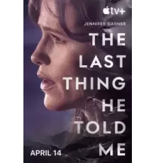 Последнее, что он мне сказал 1 сезон  (2023)