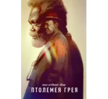 Последние дни Птолемея Грея 1 сезон  (2022)