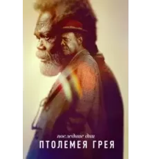 Последние дни Птолемея Грея 1 сезон  (2022)