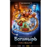 Последний богатырь. Наследие 1 сезон  (2024)