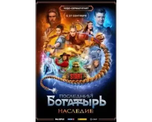 Последний богатырь. Наследие 1 сезон   