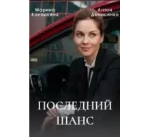 Последний шанс 1 сезон (2022)