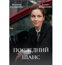 Последний шанс 1 сезон (2022)