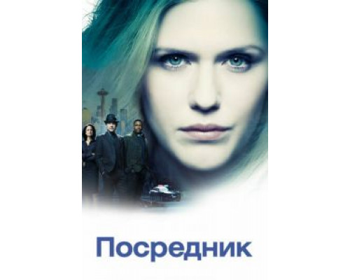 Посредник 1 сезон Посредник 1 сезон