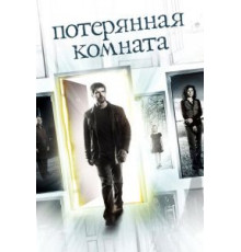 Потерянная комната 1 сезон  (2006)