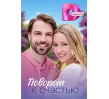 Поворот к счастью 1 сезон (2023)