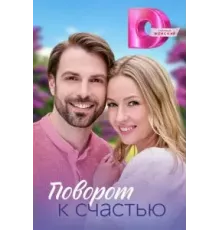 Поворот к счастью 1 сезон (2023)