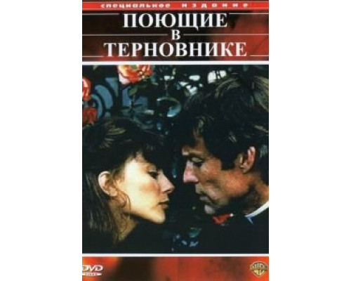 Поющие в терновнике 1-2 сезон Поющие в терновнике 1-2 сезон