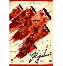 Позывной «Журавли» 1 сезон (2023)