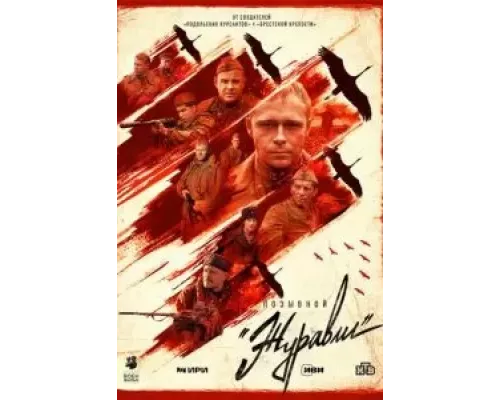 Позывной «Журавли» 1 сезон  