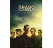 Право на свободу 1 сезон  (2022)