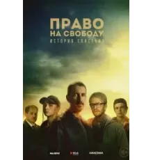 Право на свободу 1 сезон  (2022)
