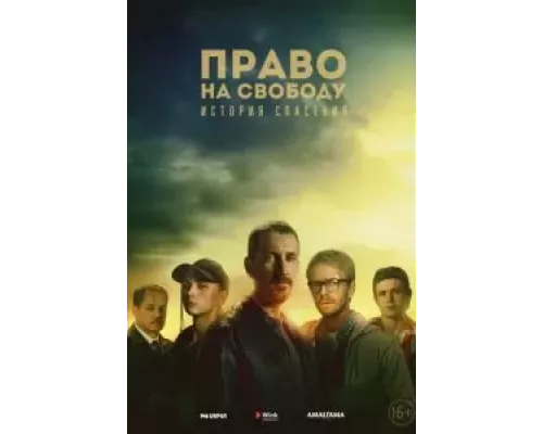 Право на свободу 1 сезон   
