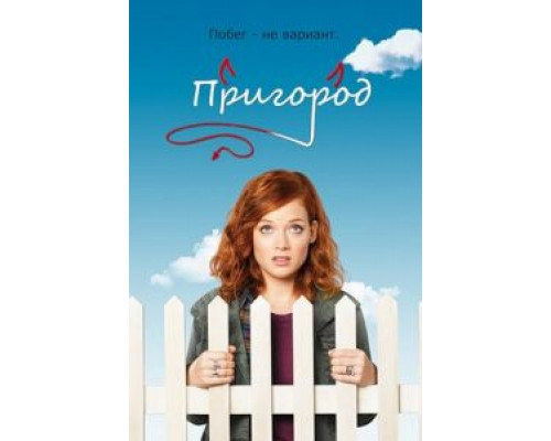 Пригород 1-3 сезон Пригород 1-3 сезон