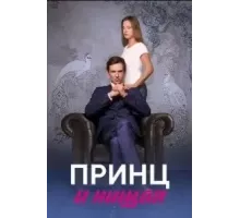 Принц и нищая 1 сезон (2023)