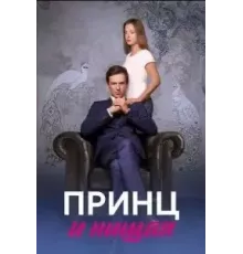 Принц и нищая 1 сезон (2023)