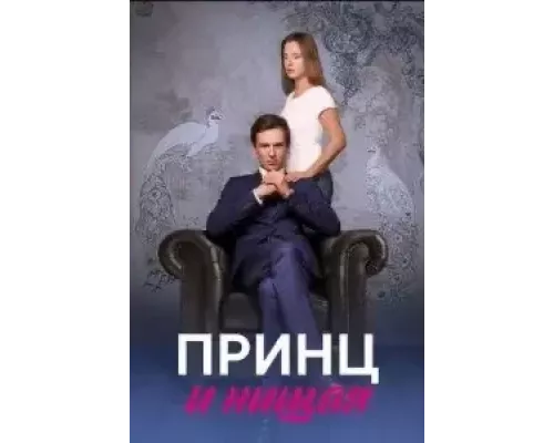 Принц и нищая 1 сезон  