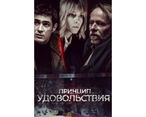 Принцип удовольствия 1 сезон Принцип удовольствия 1 сезон