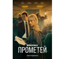 Прометей 1 сезон  (2024)