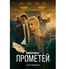 Прометей 1 сезон  (2024)