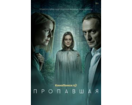 Пропавшая 1 сезон Пропавшая 1 сезон