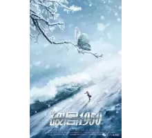 Прорыв: 1950 1 сезон (2020)